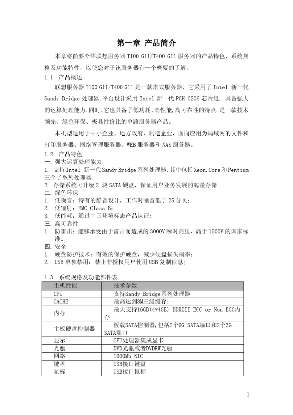 联想T100G11服务器系统用户手册V1.0_第2页