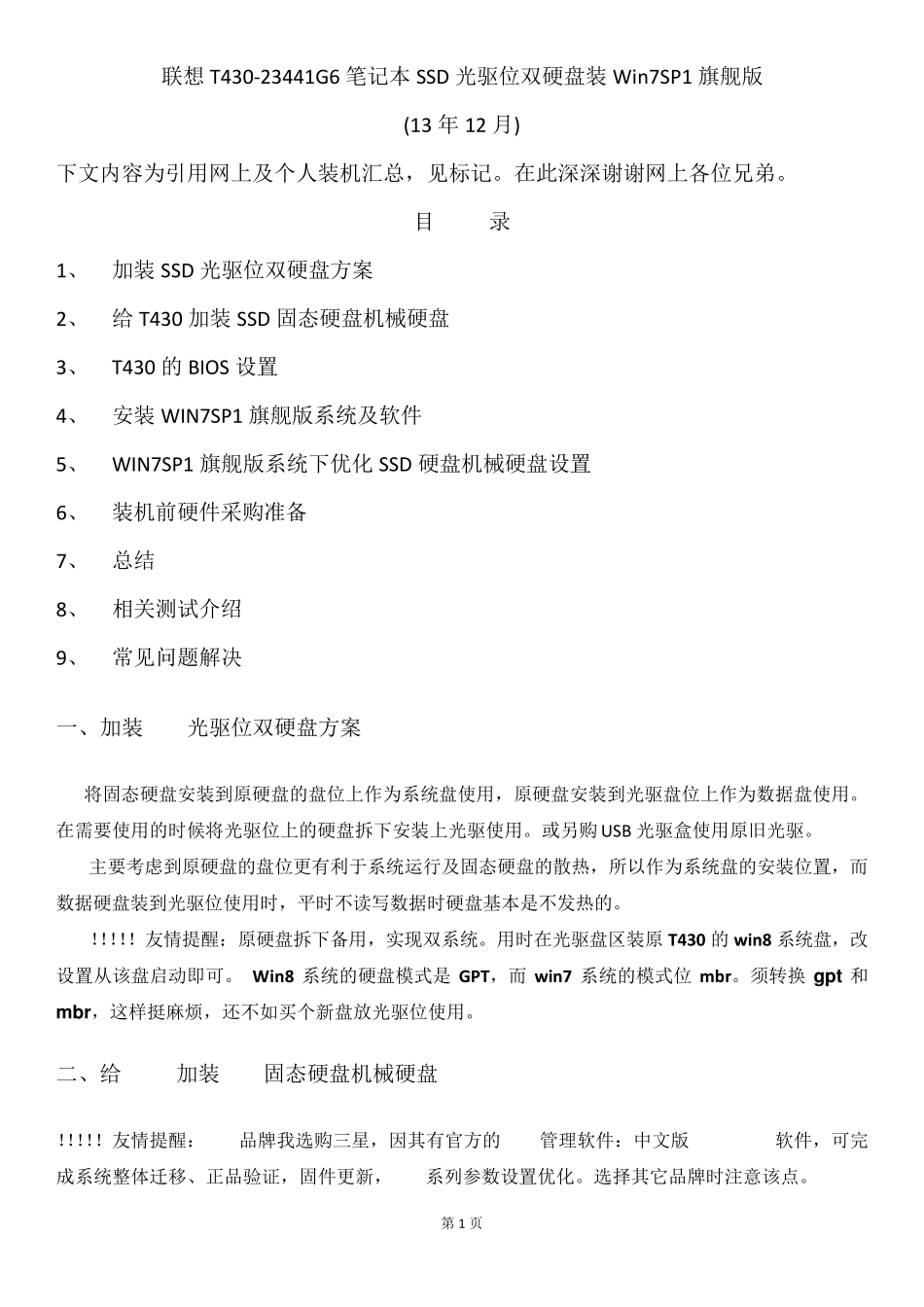 联想T430笔记本SSD光驱位双硬盘装Win7SP1_第1页