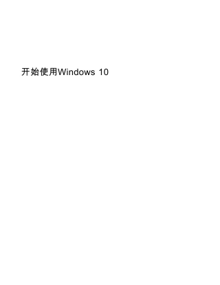 联想Windows10用户指南