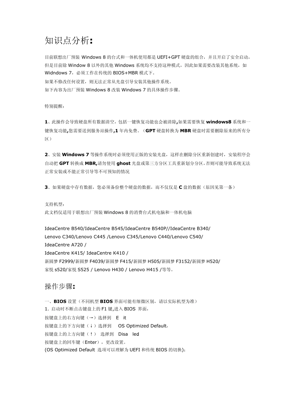 联想win8更改win7XP系统_第1页