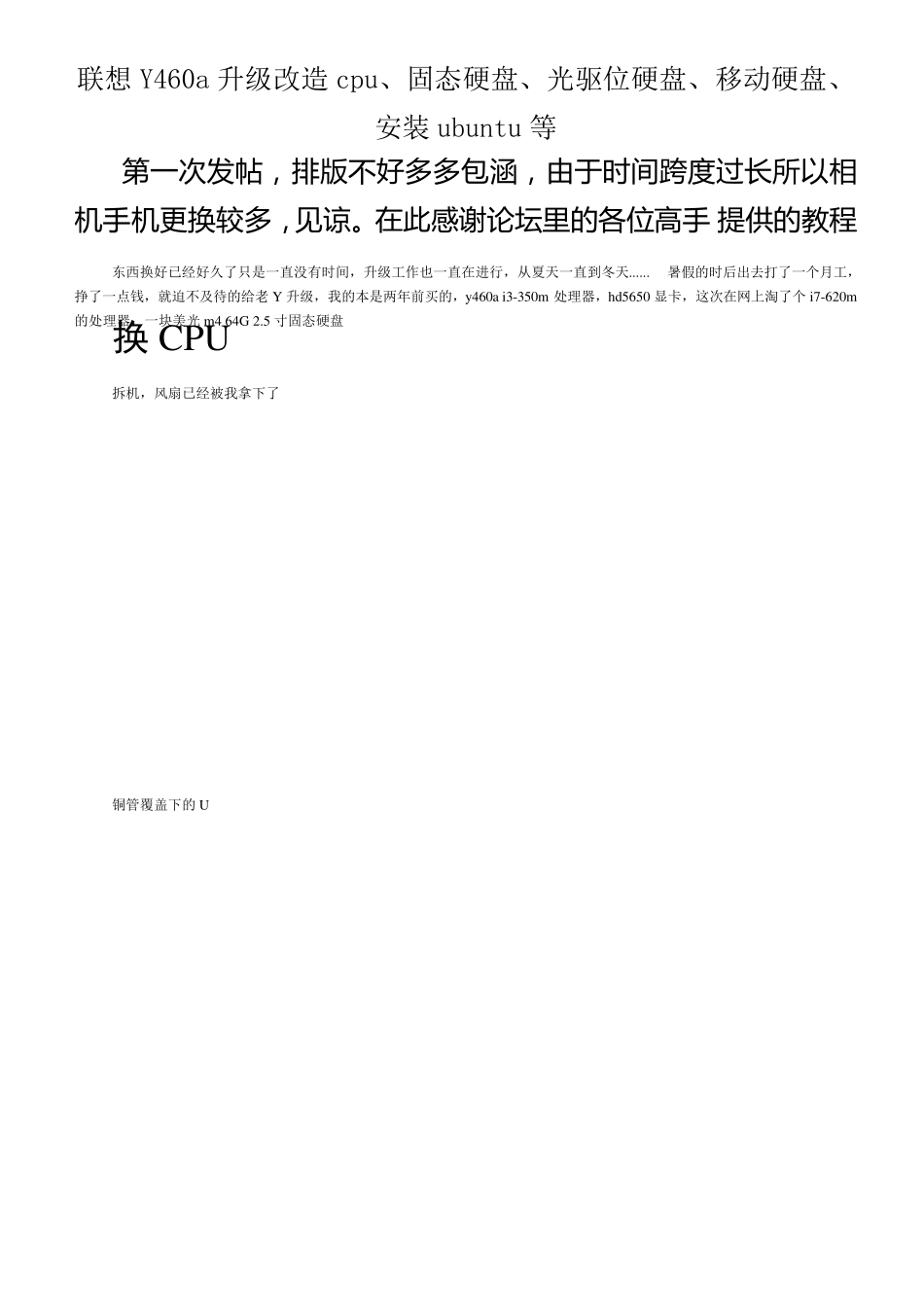 联想Y460a升级改造cpu、固态硬盘、光驱位硬盘、移动硬盘、安装ubuntu等_第1页