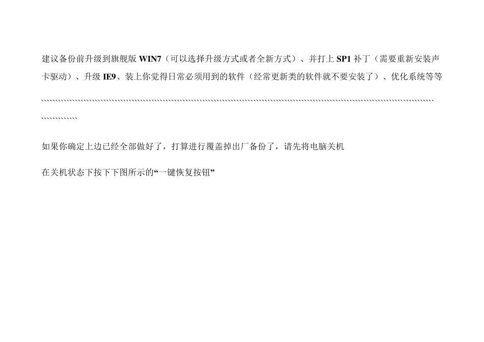 联想一键恢复备份你当前的系统并覆盖掉初厂备份_第3页