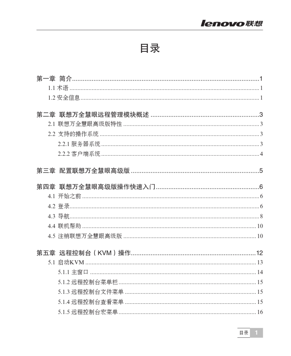联想万全慧眼IV高级版用户指南V1.3_第1页