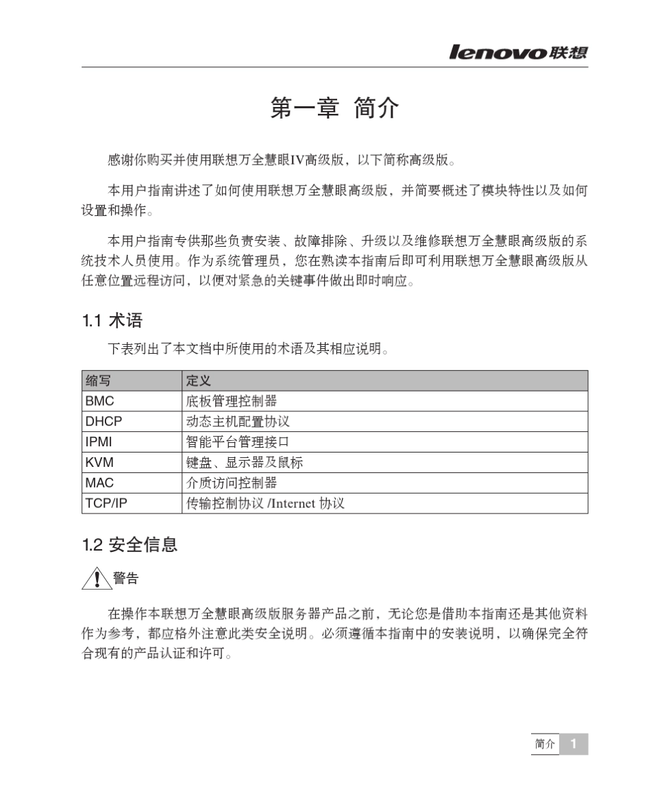 联想万全慧眼IV高级版用户指南V1.3_第3页