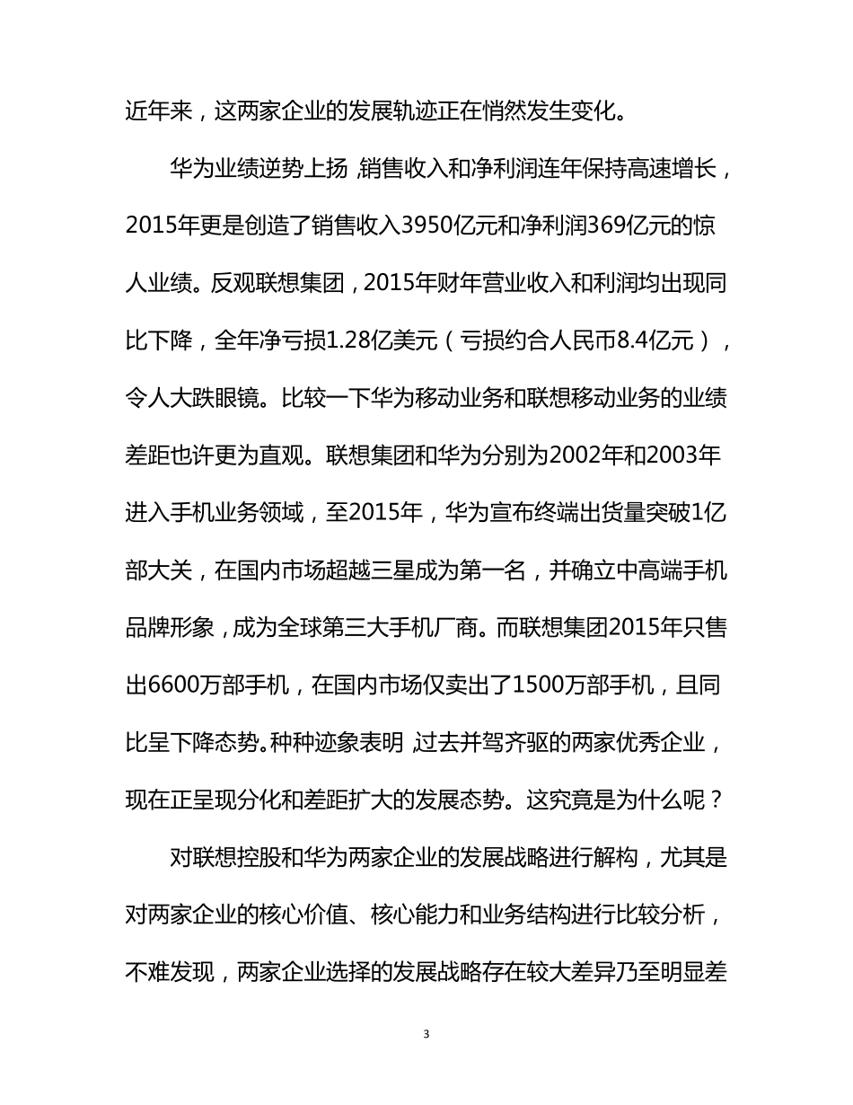 联想与华为的战略差异_第3页