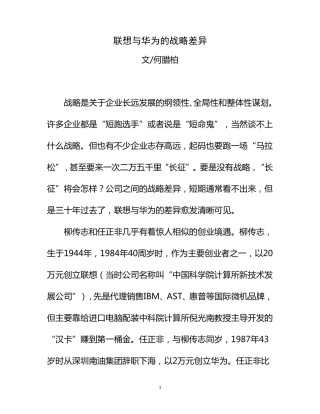 联想与华为的战略差异