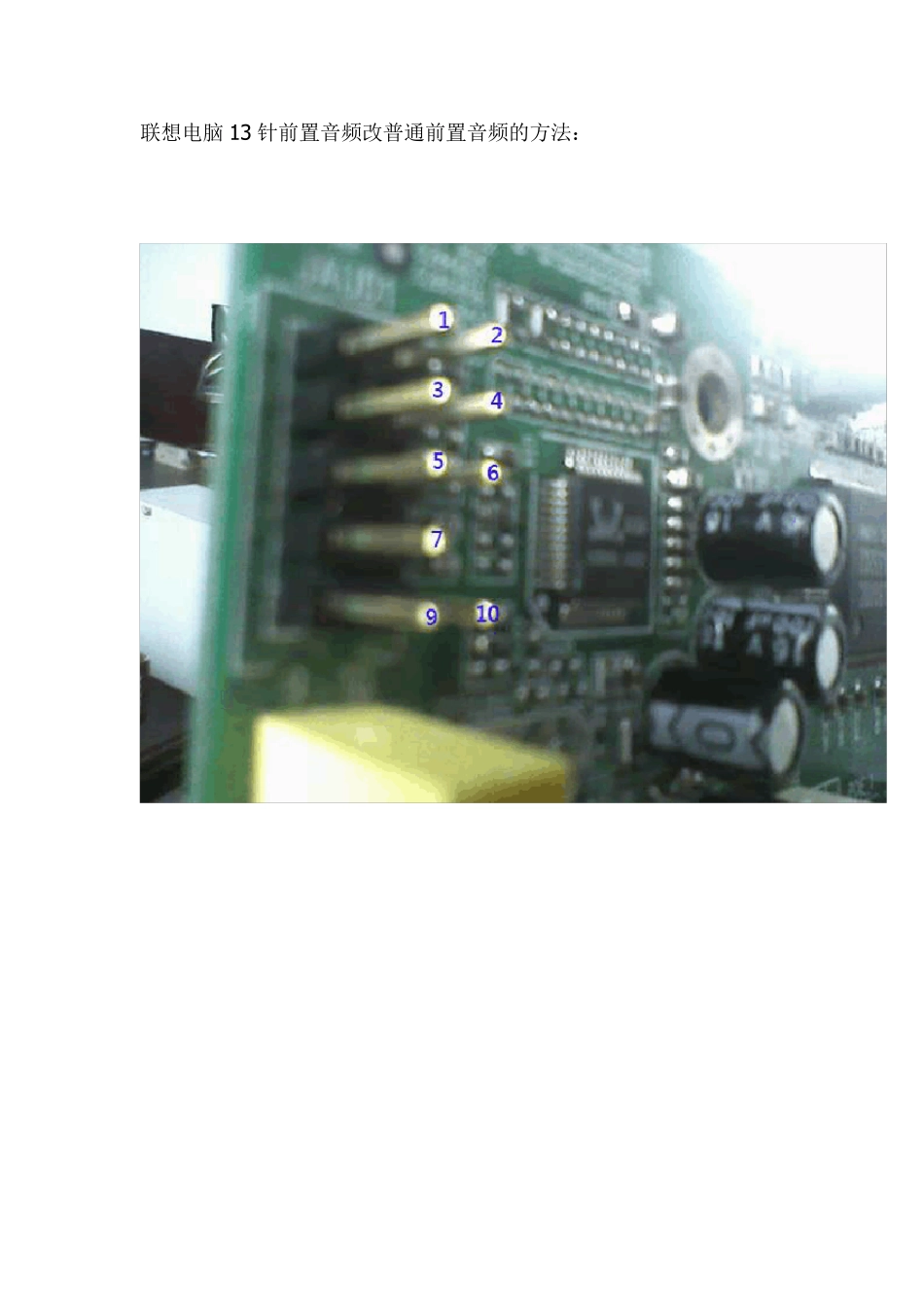 联想主板替换成普通主板的方法_第1页