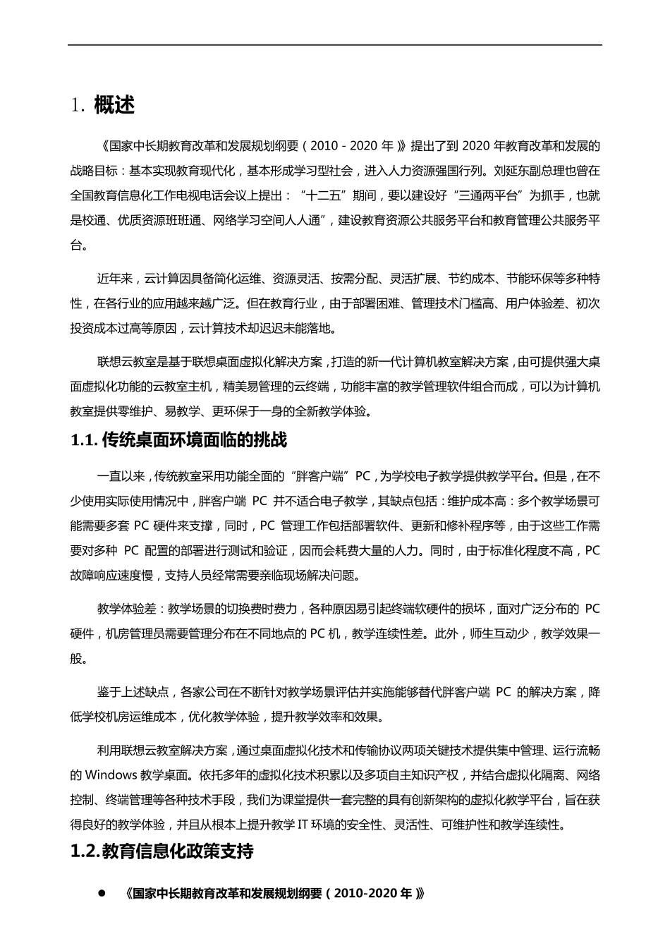 联想云教室(LenovoleClass)方案建议书邮电职业技术学院20170902_第2页