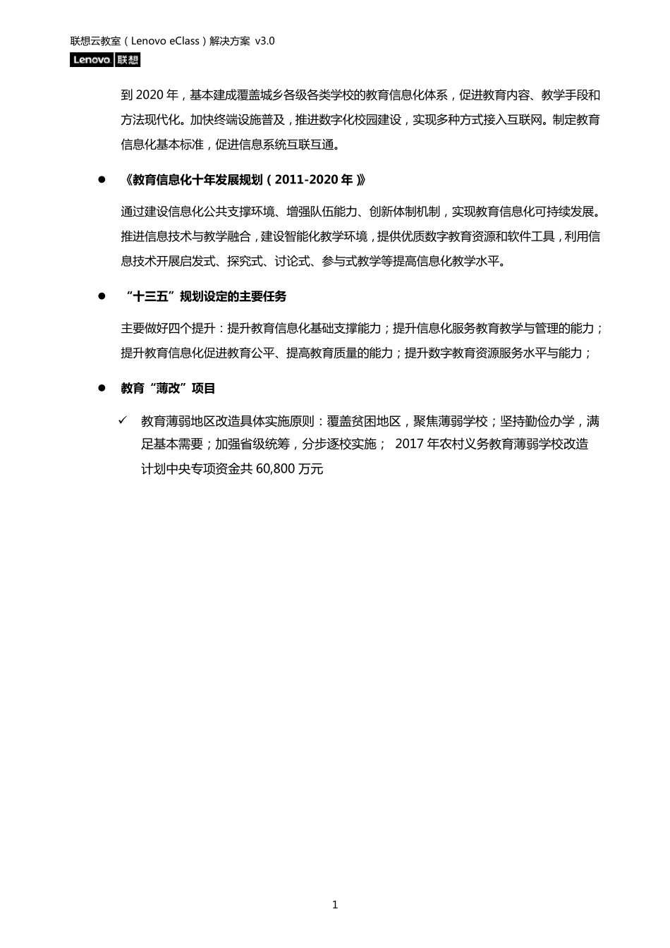 联想云教室(LenovoleClass)方案建议书邮电职业技术学院20170902_第3页