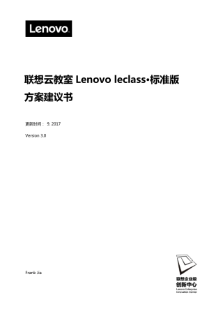 联想云教室(LenovoleClass)方案建议书邮电职业技术学院20170902