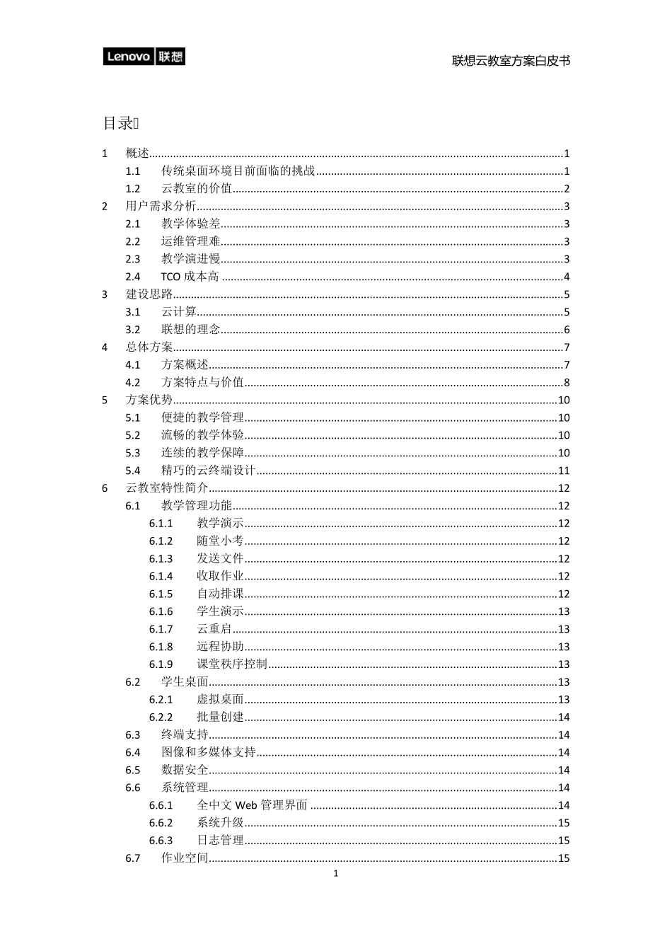 联想云教室方案白皮书V2.2.2_第2页