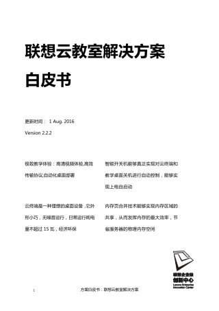 联想云教室方案白皮书V2.2.2