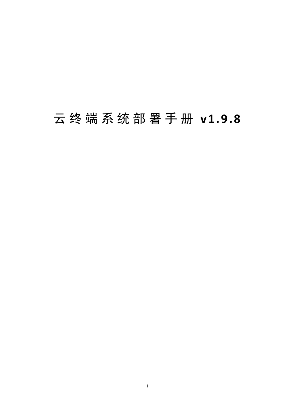 联想云终端系统部署手册v1.9.8_第1页