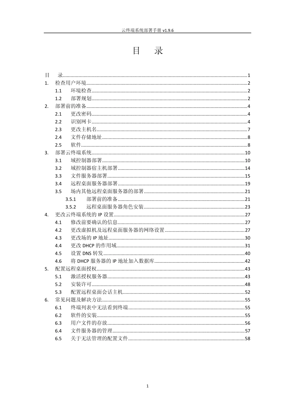 联想云终端系统部署手册v1.9.8_第3页