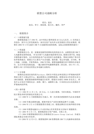 联想企业战略管理分析