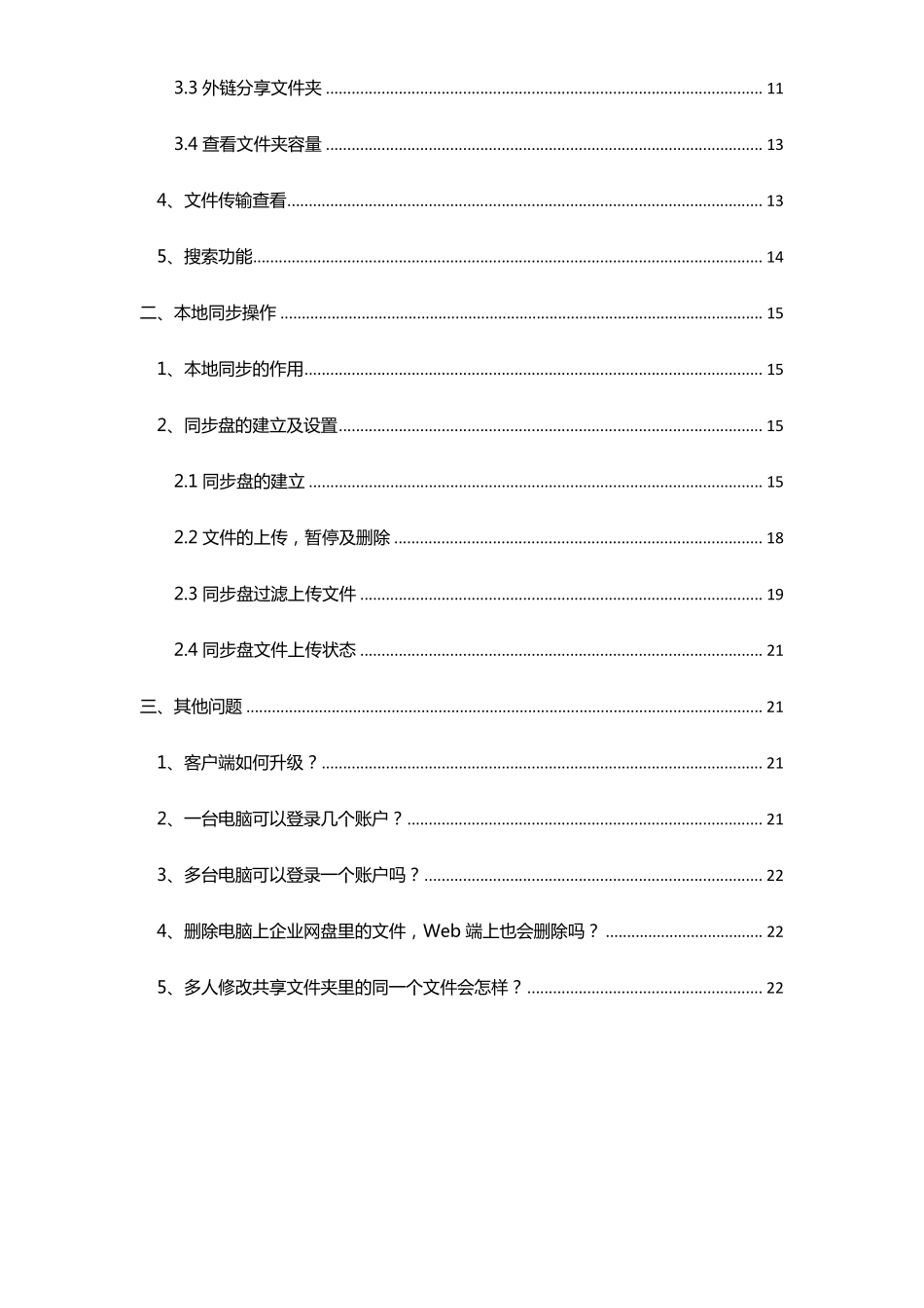联想企业网盘—Windows客户端使用手册_第2页
