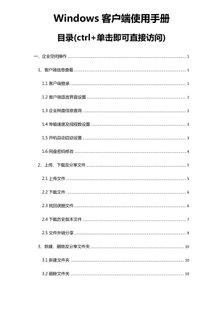 联想企业网盘—Windows客户端使用手册