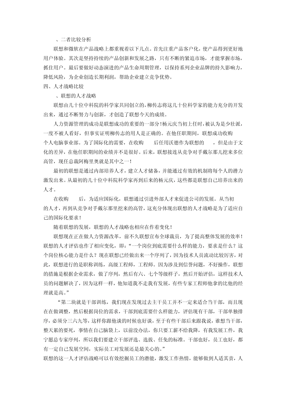 联想公司和微软公司的战略管理比较分析_第3页