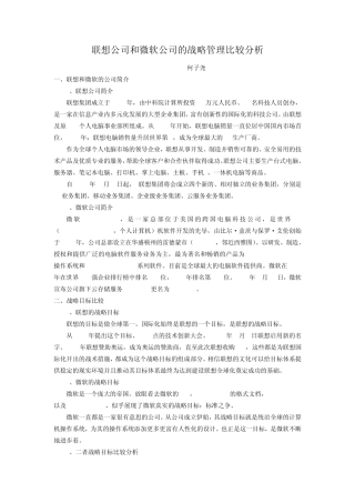 联想公司和微软公司的战略管理比较分析