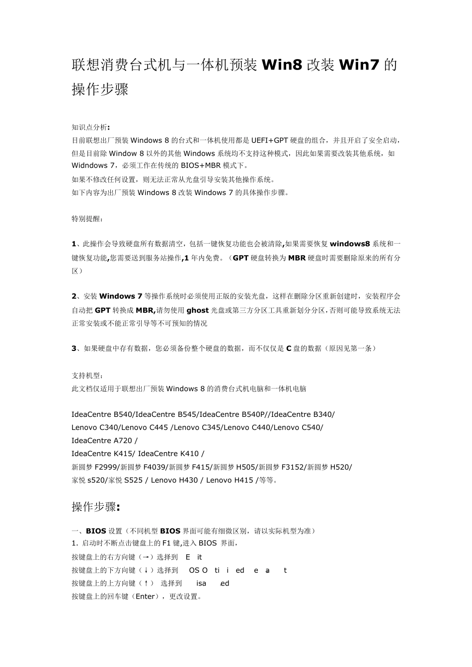 联想台式机预装Win8改装Win7的操作步骤_第1页