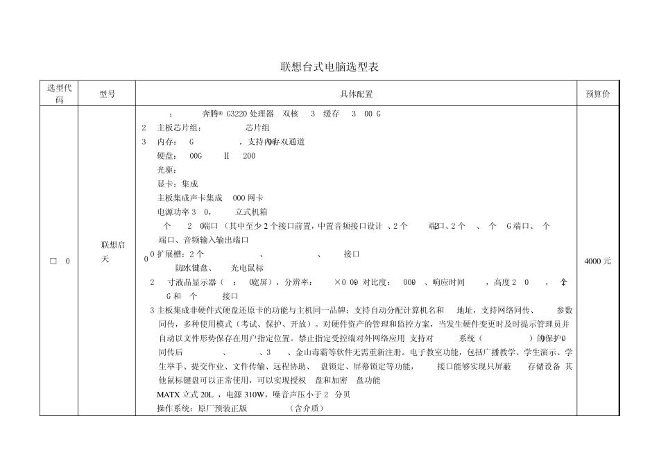 联想台式电脑选型表_第1页