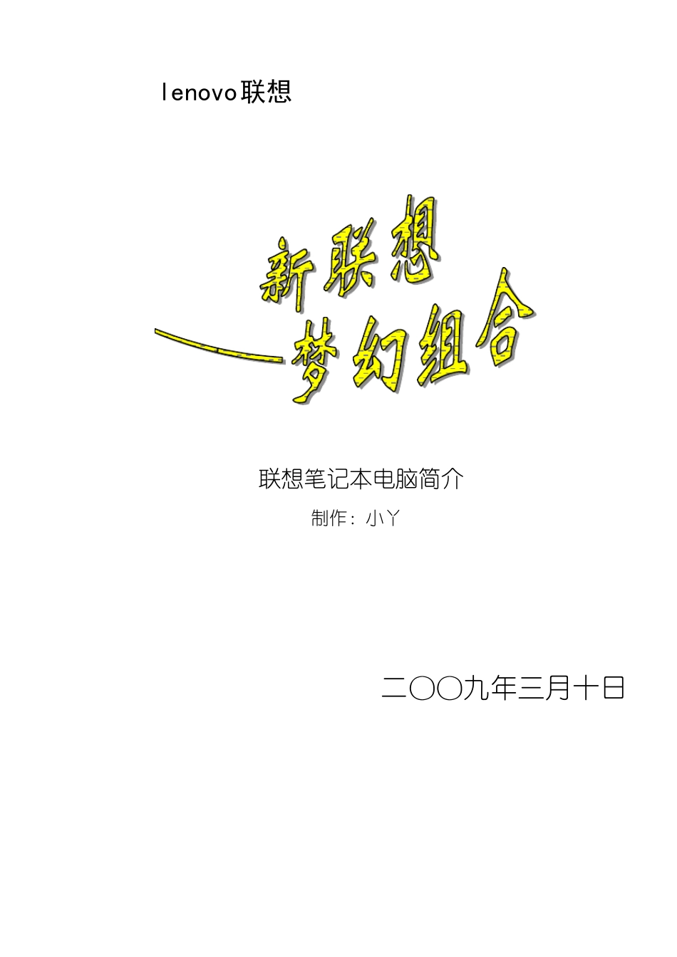 联想宣传手册样稿_第1页