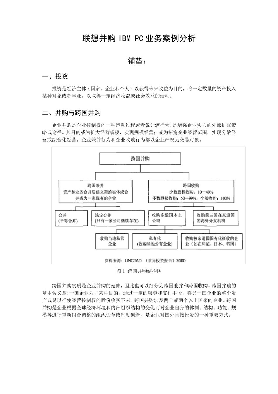 联想并购IBMPC业务案例分析_第1页