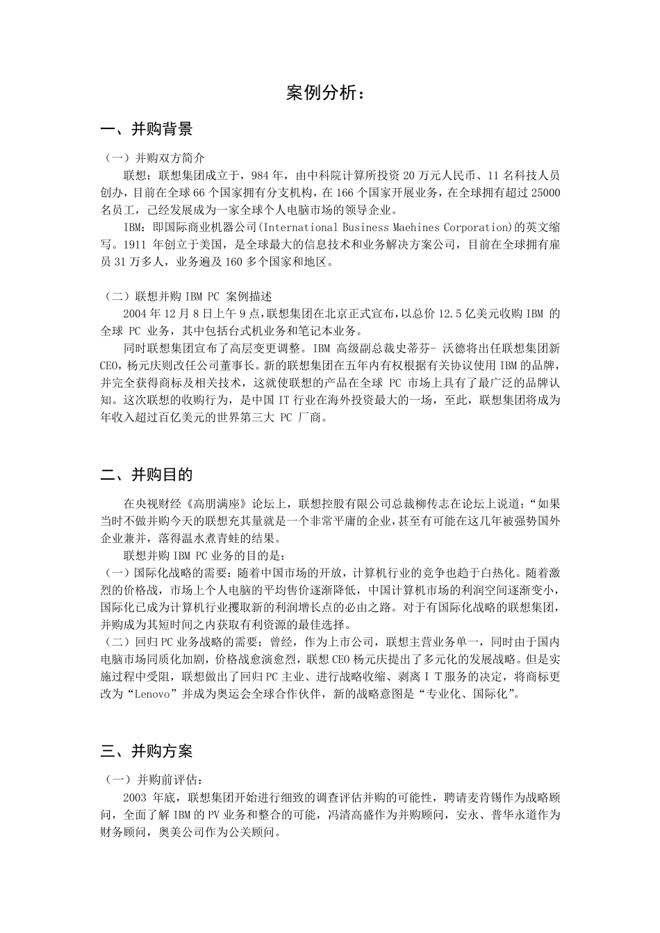 联想并购IBMPC业务案例分析_第2页