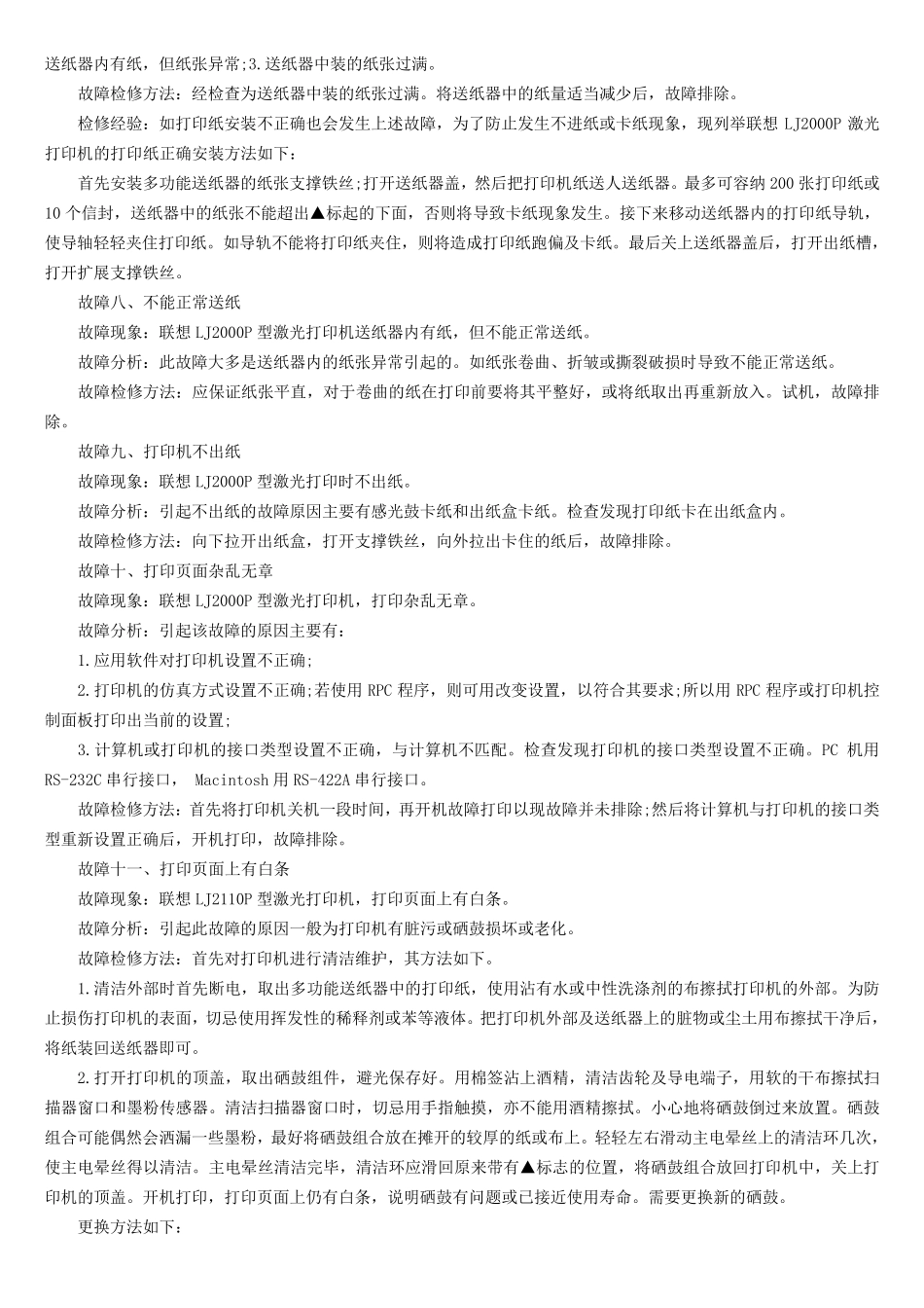 联想打印机常见的29大故障_第3页