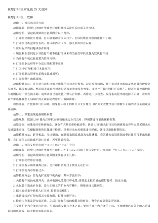 联想打印机常见的29大故障