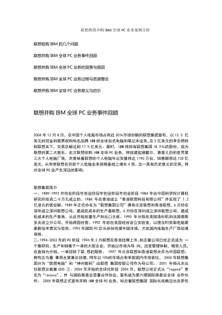 联想收购ibm案例分析汇总