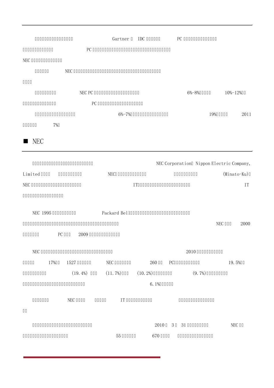 联想收购NECPC业务_第3页