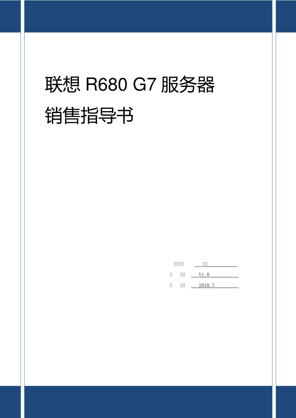 联想服务器R680G7产品销售指导书V1_第1页
