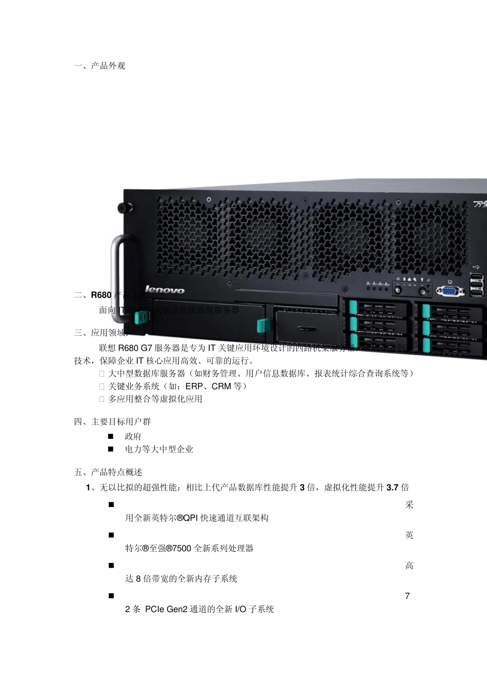 联想服务器R680G7产品销售指导书V1_第2页