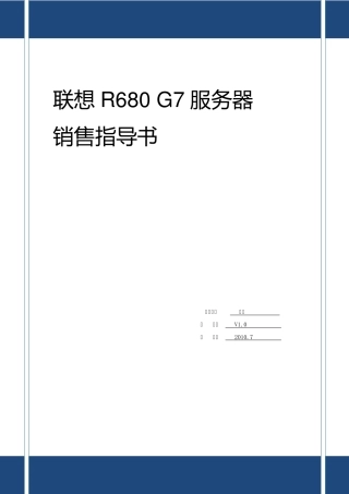 联想服务器R680G7产品销售指导书V1