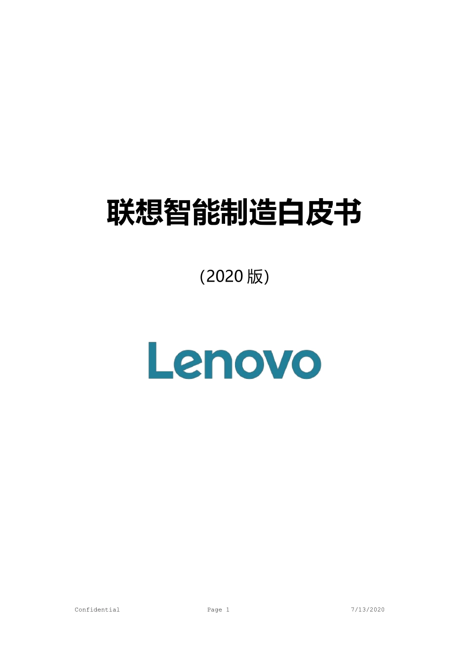 联想智能制造白皮书(2020版)定稿版_第1页