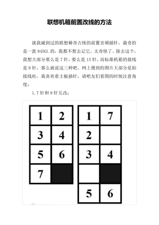 联想机箱前置面板改线的方法