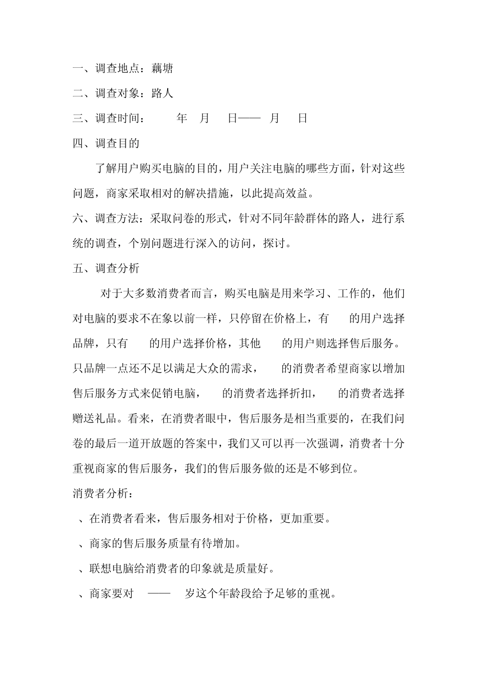 联想电脑市场营销调查报告_第1页