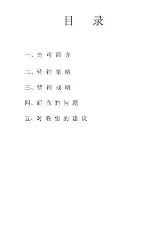 联想电脑市场营销调研