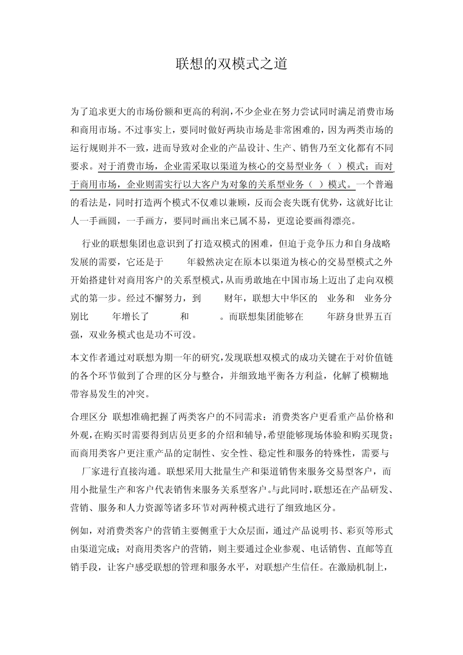 联想的双模式营销之道_第1页