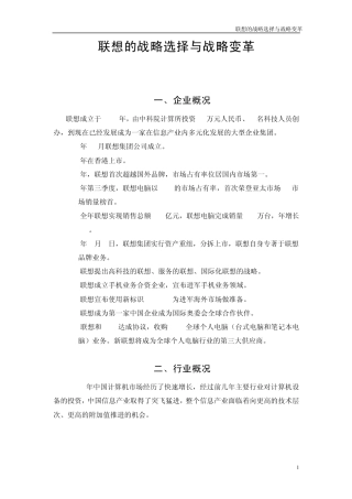 联想的战略选择与战略变革