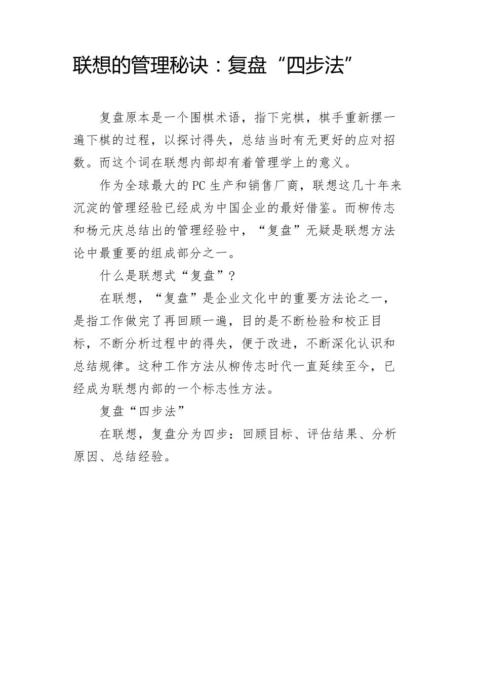 联想的管理秘诀：复盘“四步法”_第1页
