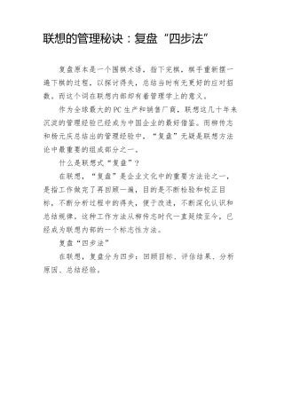 联想的管理秘诀：复盘“四步法”