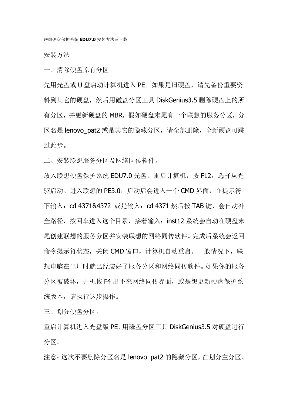 联想硬盘保护系统EDU7.0安装方法及下载_第1页