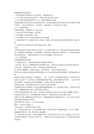 联想硬盘保护系统说明