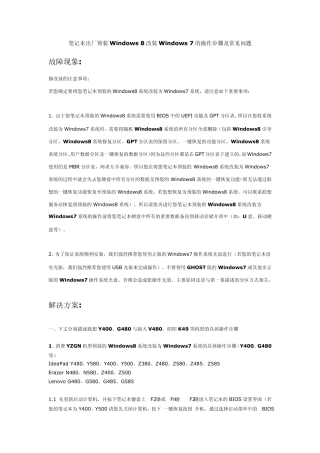 联想笔记本出厂预装Windows8改装Windows7的操作步骤及常见问题