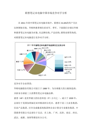 联想笔记本电脑中国市场竞争对手分析