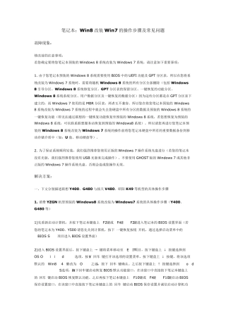 联想笔记本：Win8改装Win7的操作步骤及常见问题