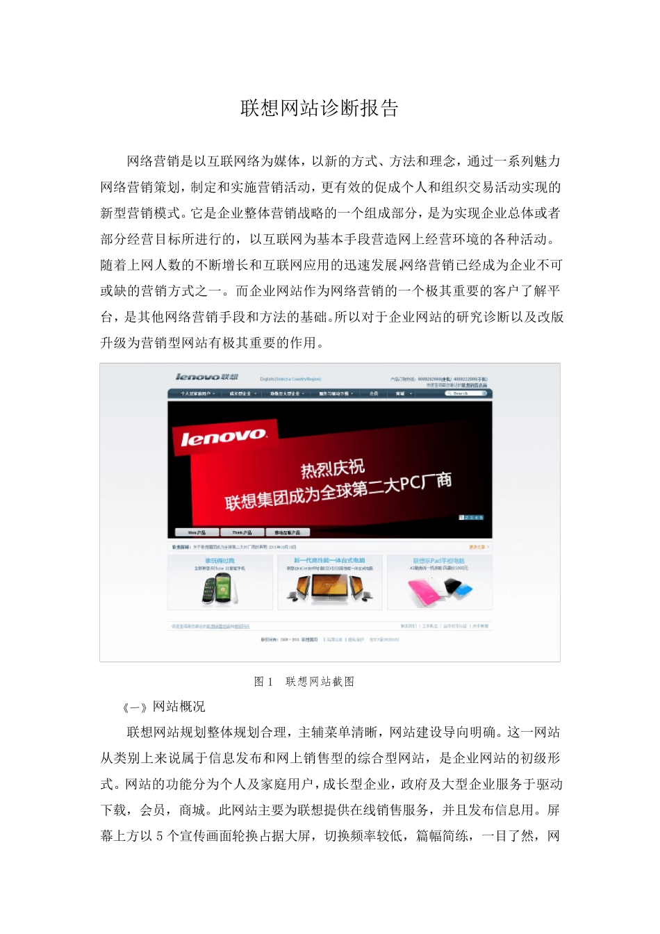 联想网站分析报告_第1页