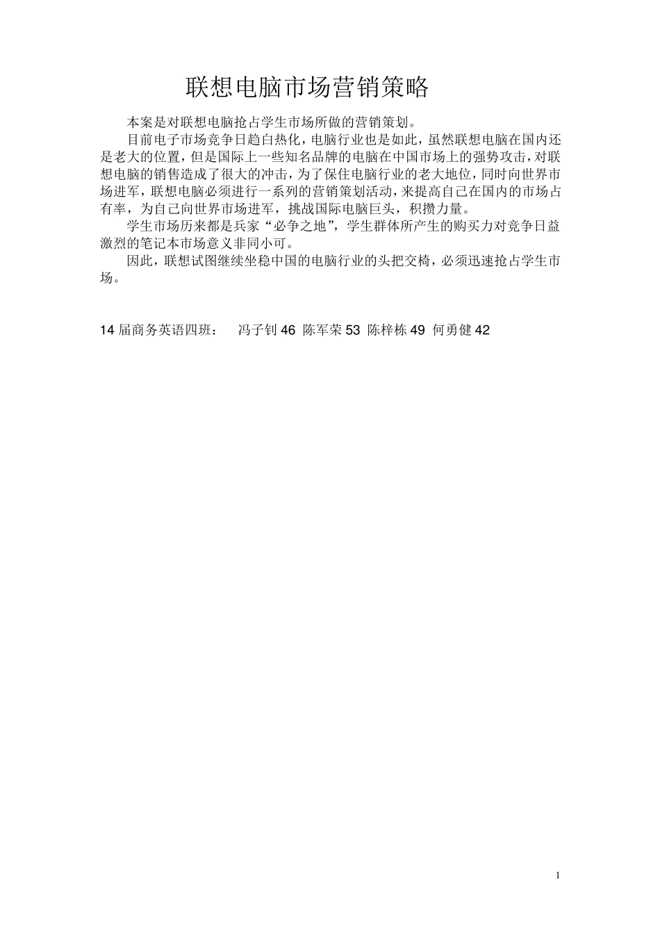 联想营销策划书_第1页